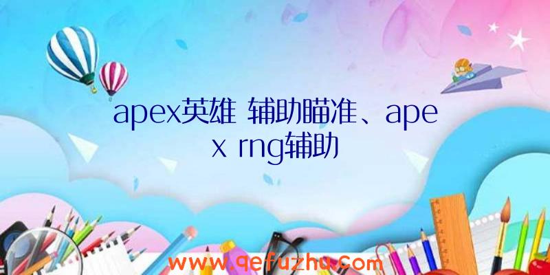 apex英雄